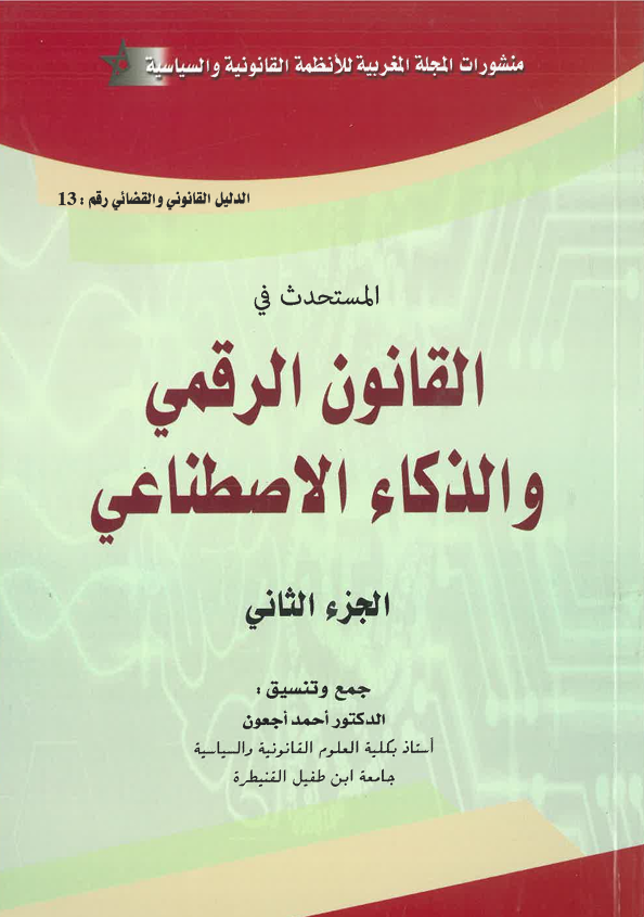 القانون الرقمي و الدكاء الاصطناعي